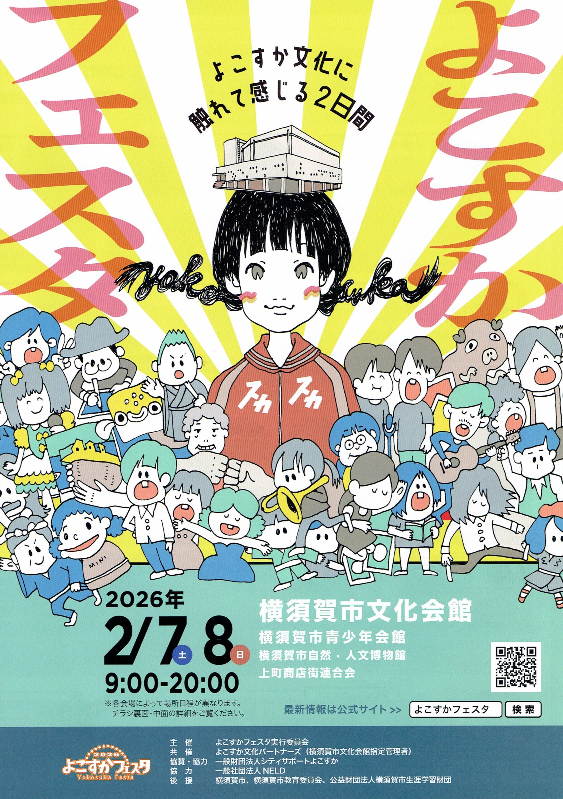 2/7 & 8 Joyful Family と吹奏楽団ソリーゾが『2026年よこすかフェスタ